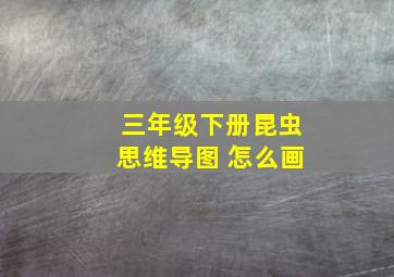 三年级下册昆虫思维导图 怎么画